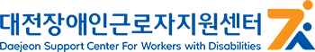 대전장애인근로자지원센터