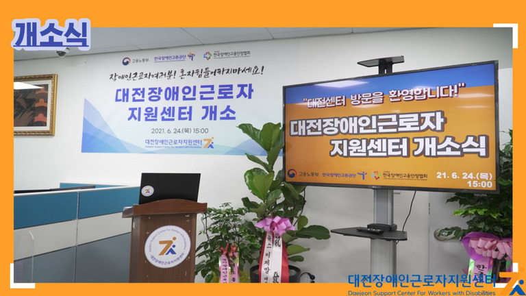 대전장애인근로자지원센터 개소식