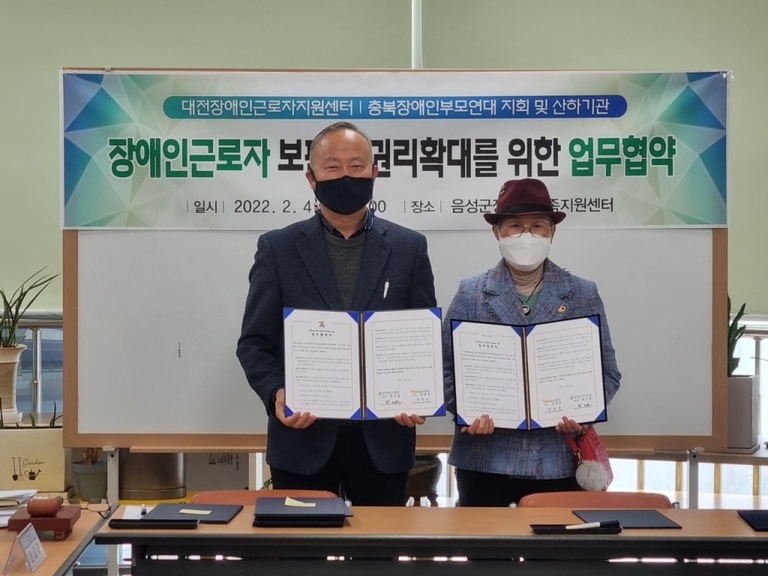 업무협약 (사)충북장애인부모연대 지회 및 산하기관 <-> 대전장애인근로자지원센터