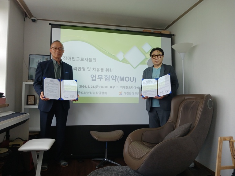 업무협약  한국드라마심리상담협회<->대전장애인근로자지원센터