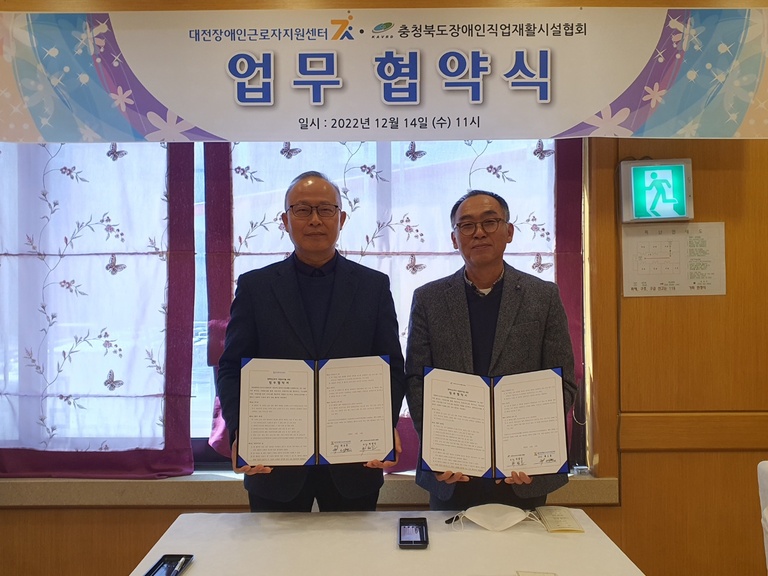 업무협약 충청북도장애인직업재활시설협회 <-> 대전장애인근로자지원센터