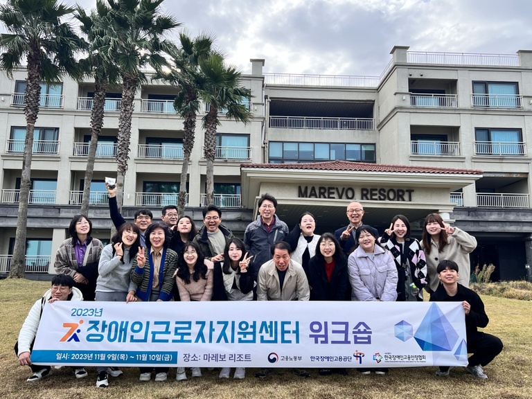 2023년 장애인근로자지원센터 워크숍 진행