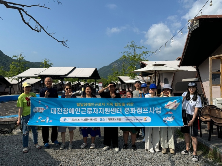 [대전센터]2024년 상반기 충북발달장애인근로자 문화캠프사업(파크오브드림)
