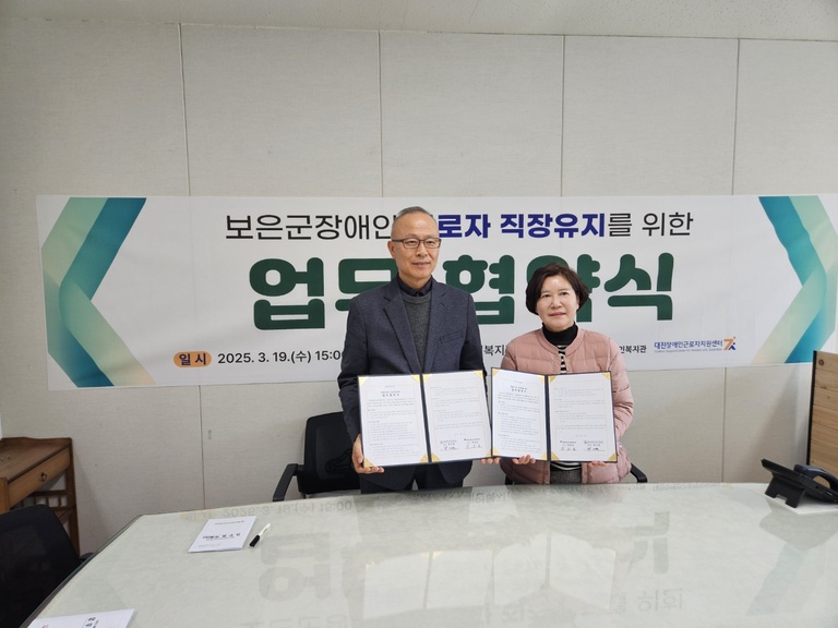 업무협약 보은군노인장애인복지관<->대전장애인근로자지원센터