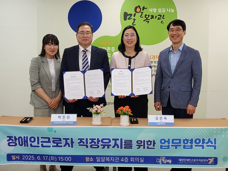 대전장애인근로자지원센터–밀알복지관 업무협약 체결